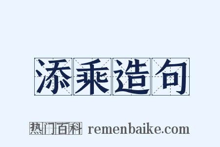 添乘造句是什么意思的图片
